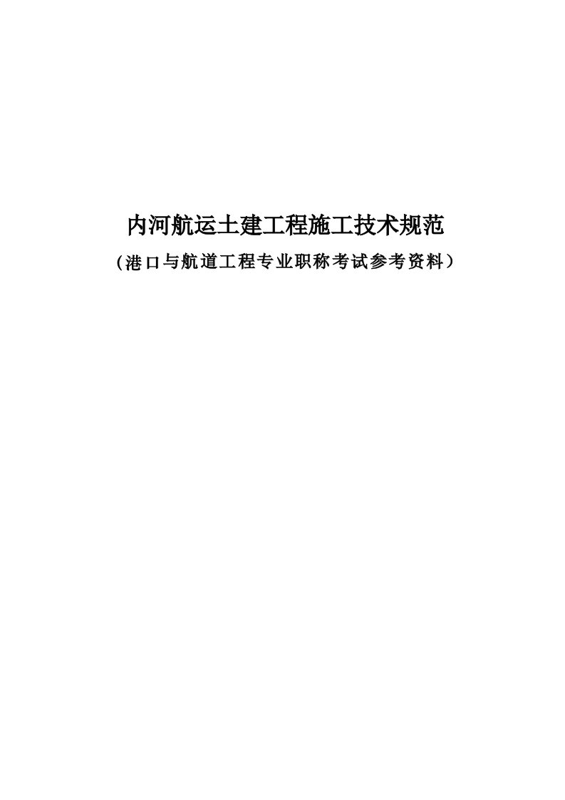 内河航运土建工程施工技术规范