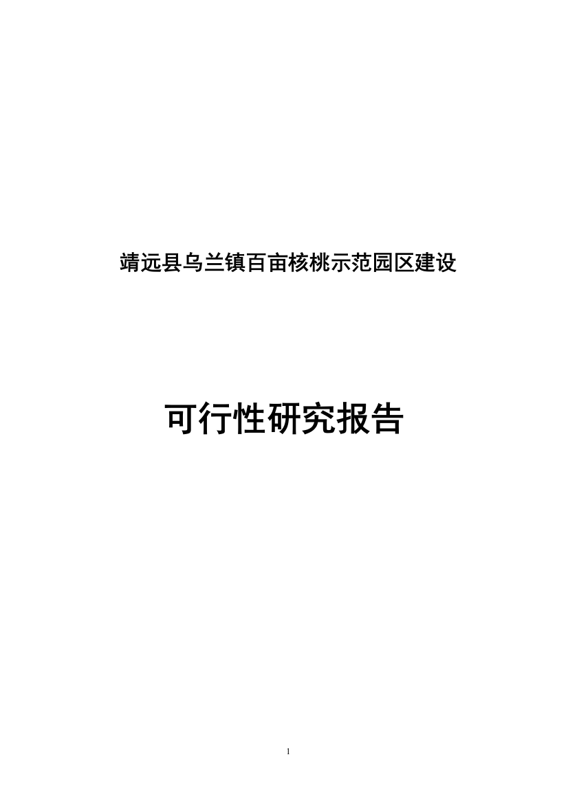 核桃种植申请建设可研报告