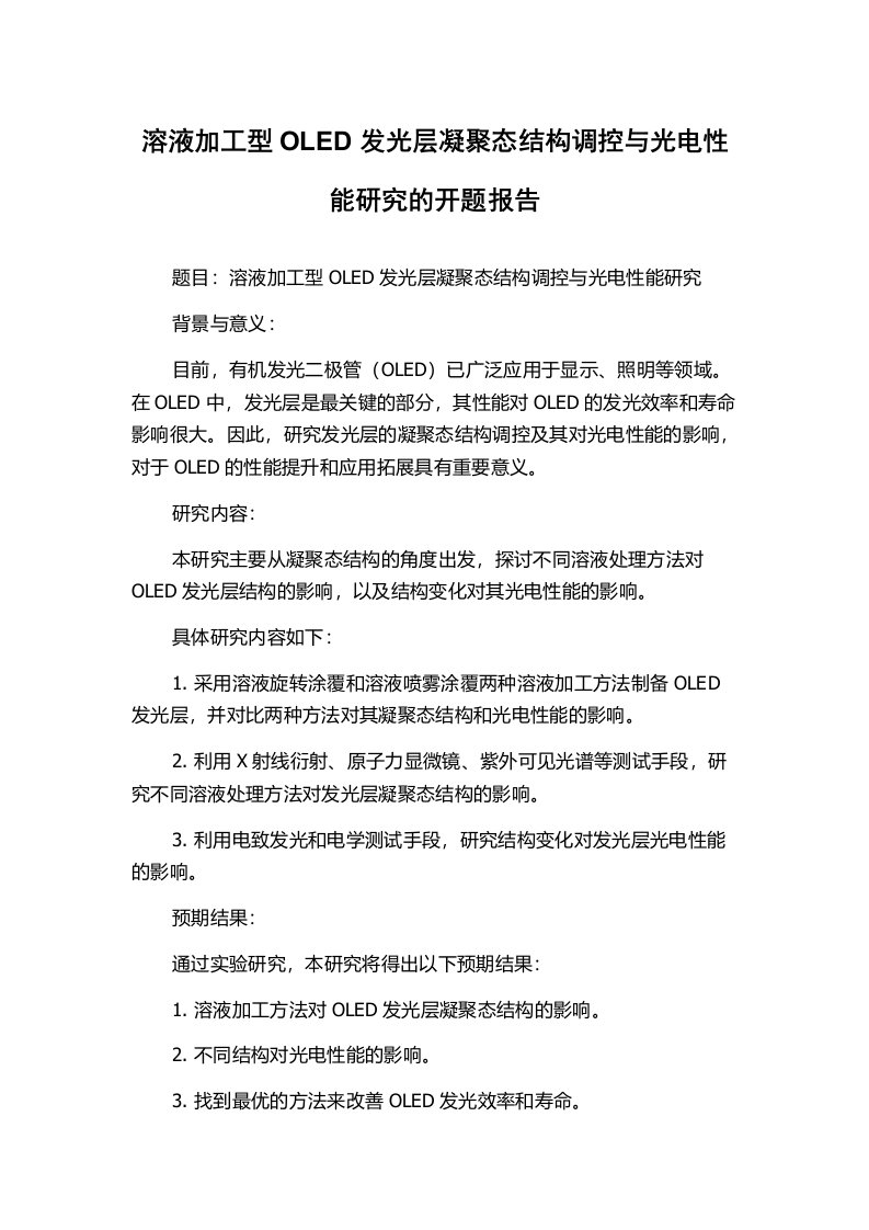 溶液加工型OLED发光层凝聚态结构调控与光电性能研究的开题报告