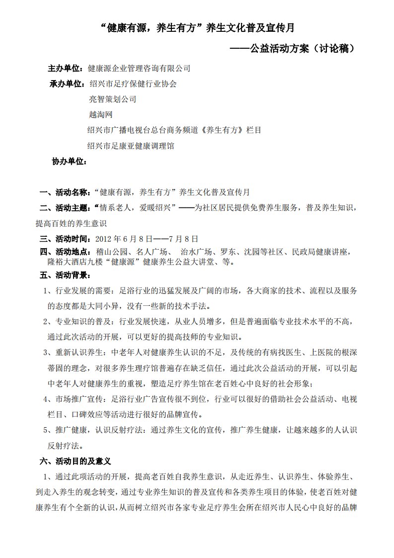 健康有源-养生有方社区公益活动方案