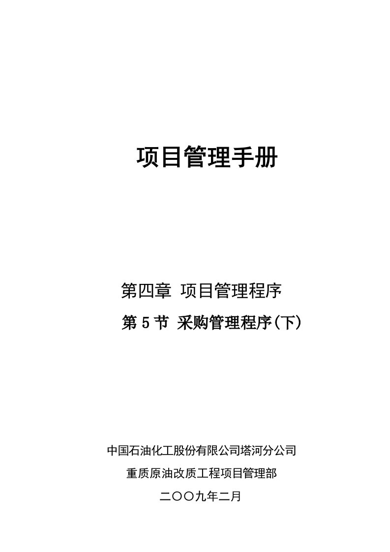 精选45采购管理程序下