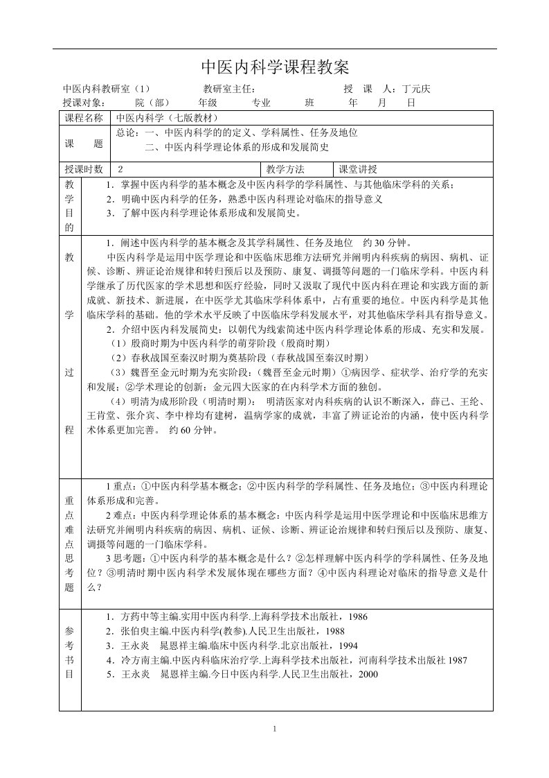 中医内科学教案