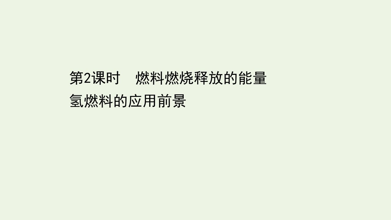 新教材高中化学专题6化学反应与能量变化2.2燃料燃烧释放的能量氢燃料的应用前景课件苏教版必修2