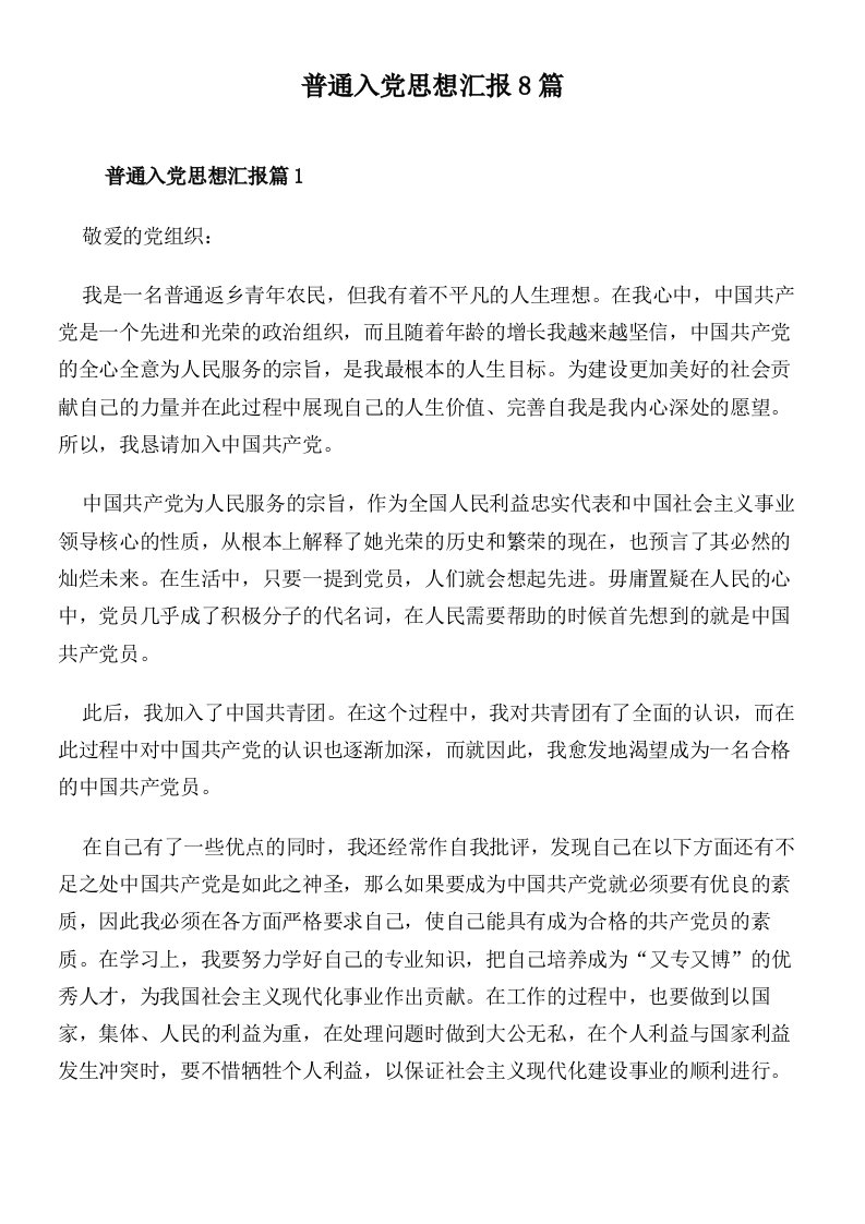 普通入党思想汇报8篇