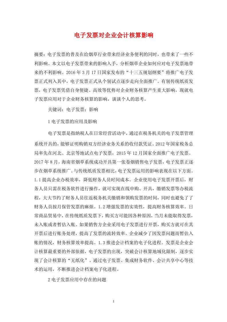 精编电子发票对企业会计核算影响