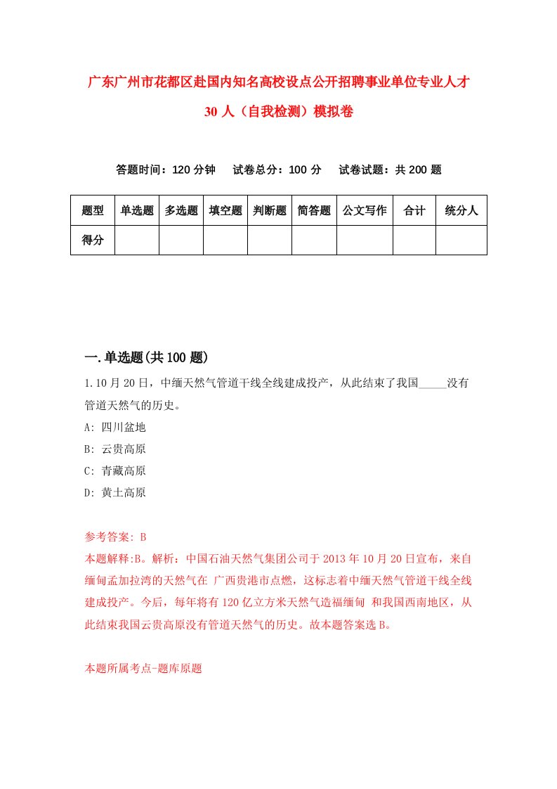 广东广州市花都区赴国内知名高校设点公开招聘事业单位专业人才30人自我检测模拟卷第1版