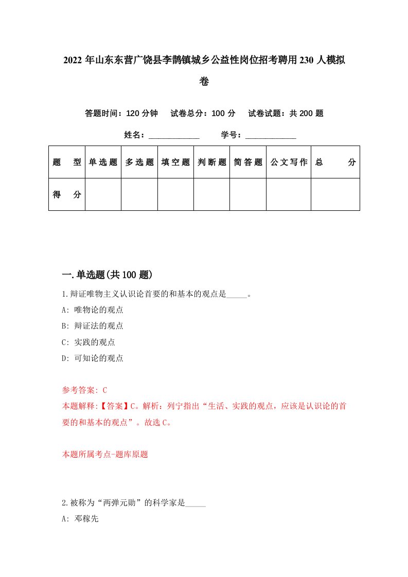 2022年山东东营广饶县李鹊镇城乡公益性岗位招考聘用230人模拟卷第18期