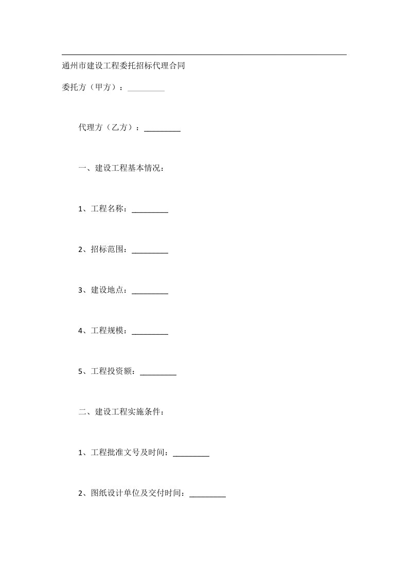 事务文书_通州市建设工程委托招标代理合同