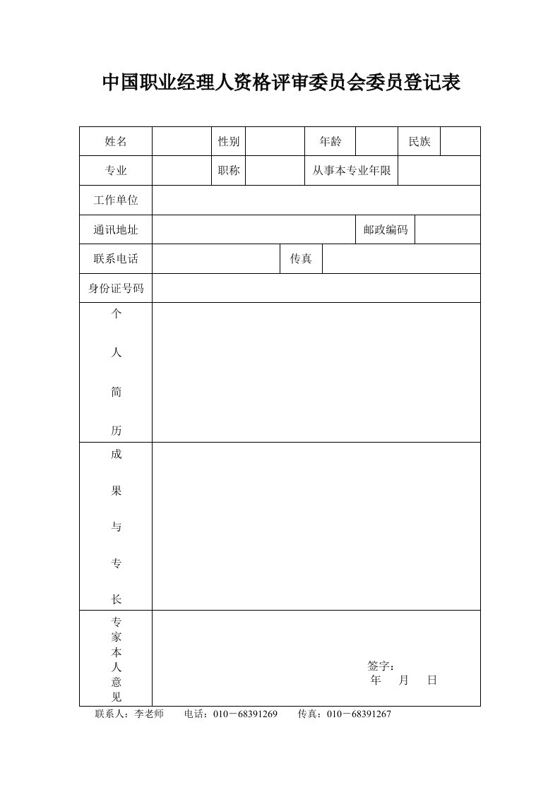 中国职业经理人资格评审委员会委员登记表