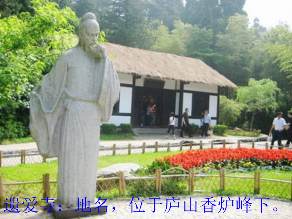 长春版二年级上册《遗爱寺》