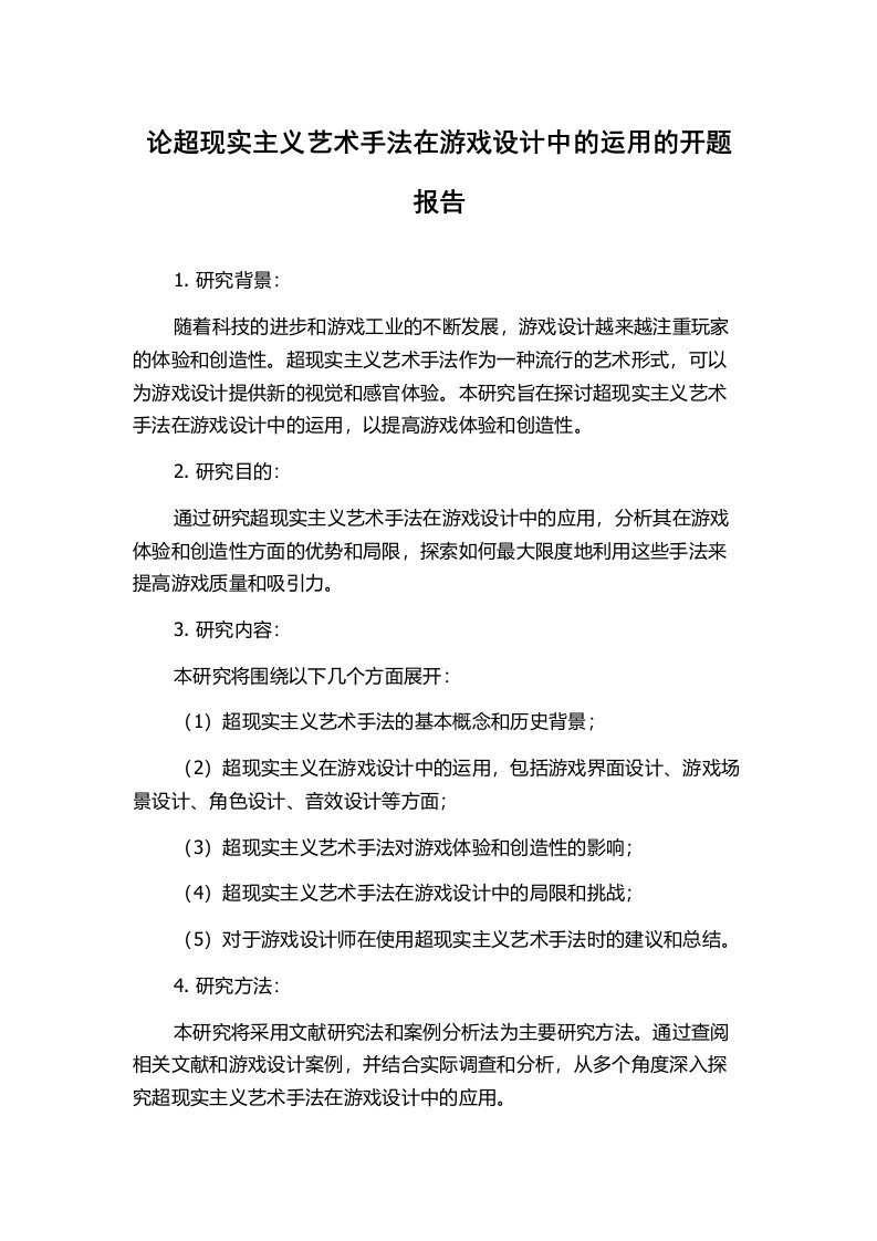 论超现实主义艺术手法在游戏设计中的运用的开题报告