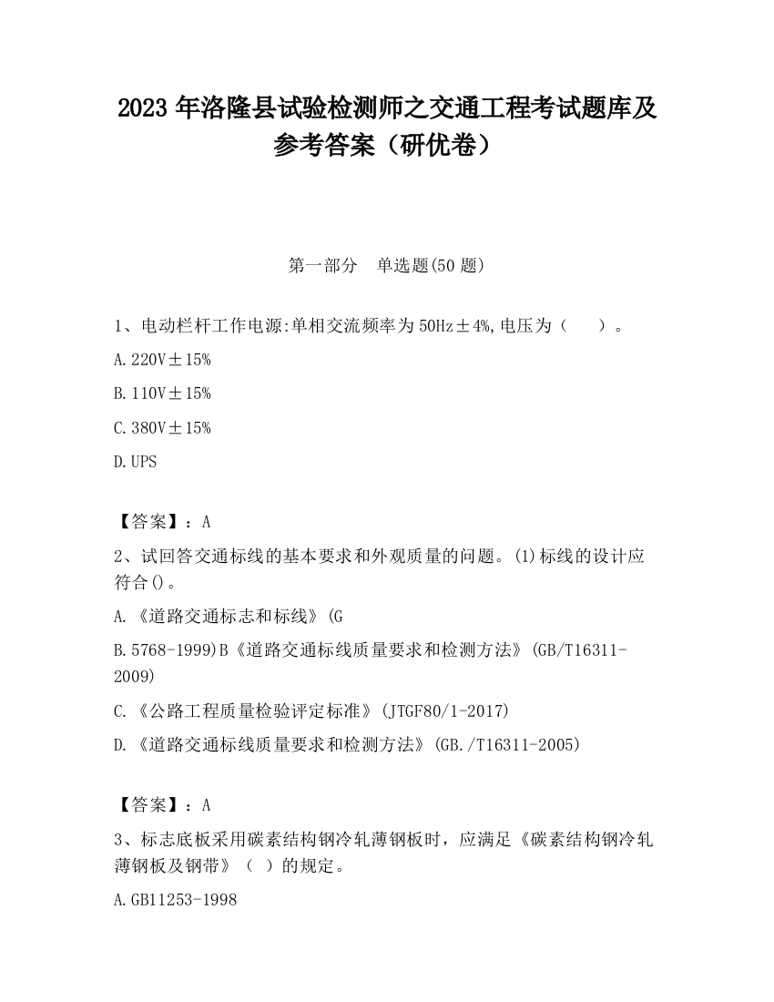 2023年洛隆县试验检测师之交通工程考试题库及参考答案（研优卷）