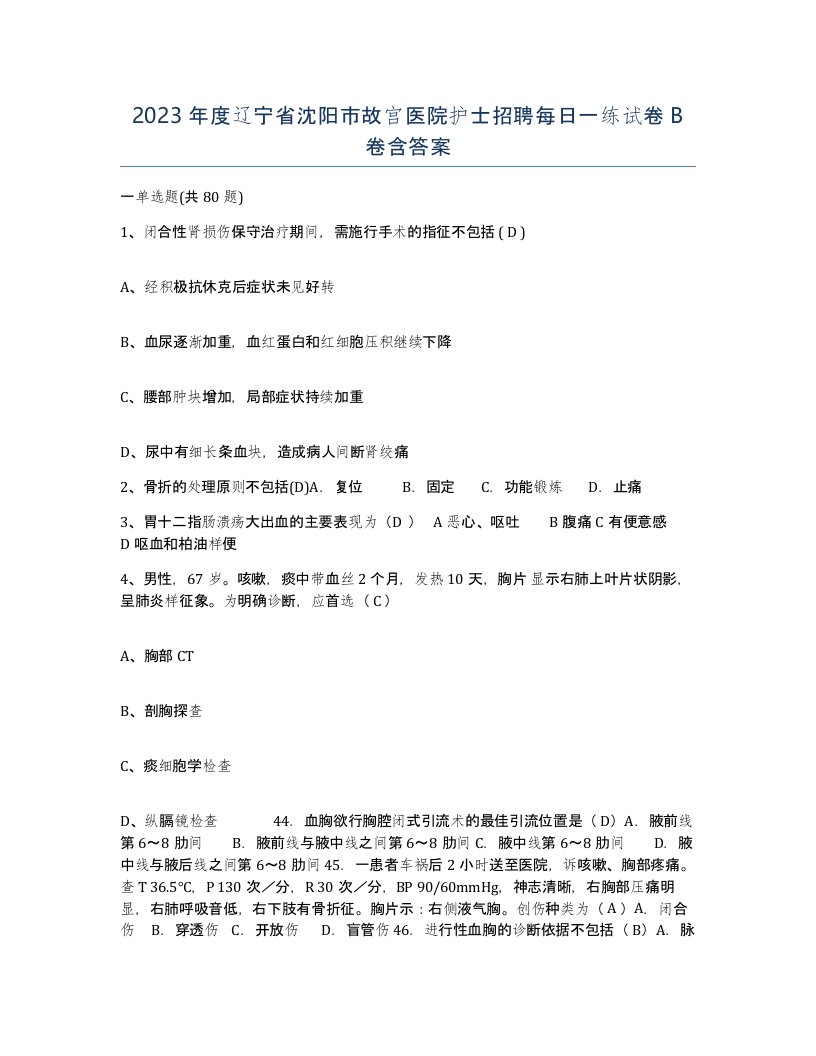 2023年度辽宁省沈阳市故宫医院护士招聘每日一练试卷B卷含答案