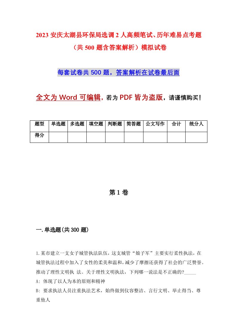 2023安庆太湖县环保局选调2人高频笔试历年难易点考题共500题含答案解析模拟试卷