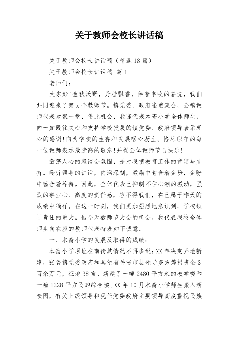 关于教师会校长讲话稿