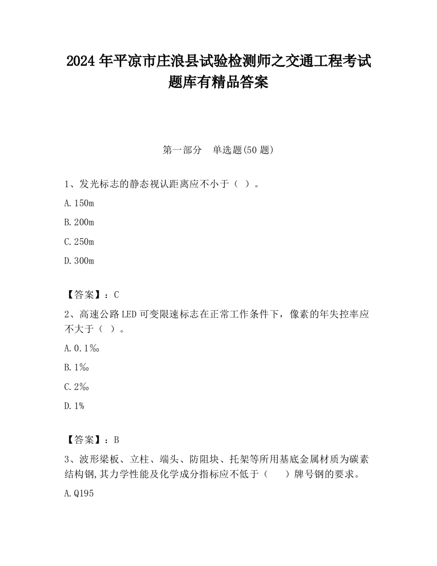 2024年平凉市庄浪县试验检测师之交通工程考试题库有精品答案