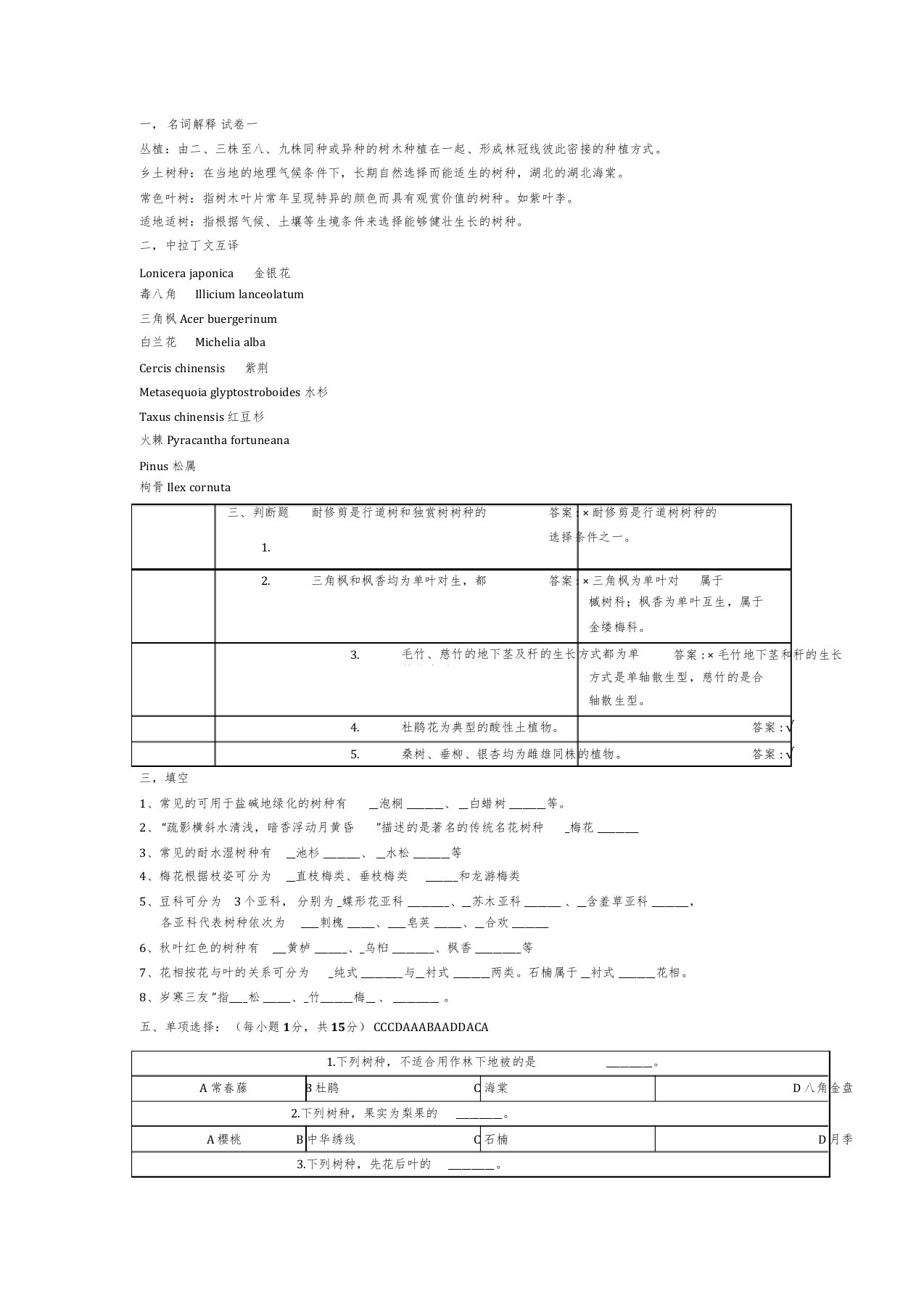 园林树木学试题(华中农业大学两套及答案