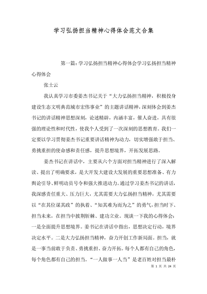 学习弘扬担当精神心得体会范文合集