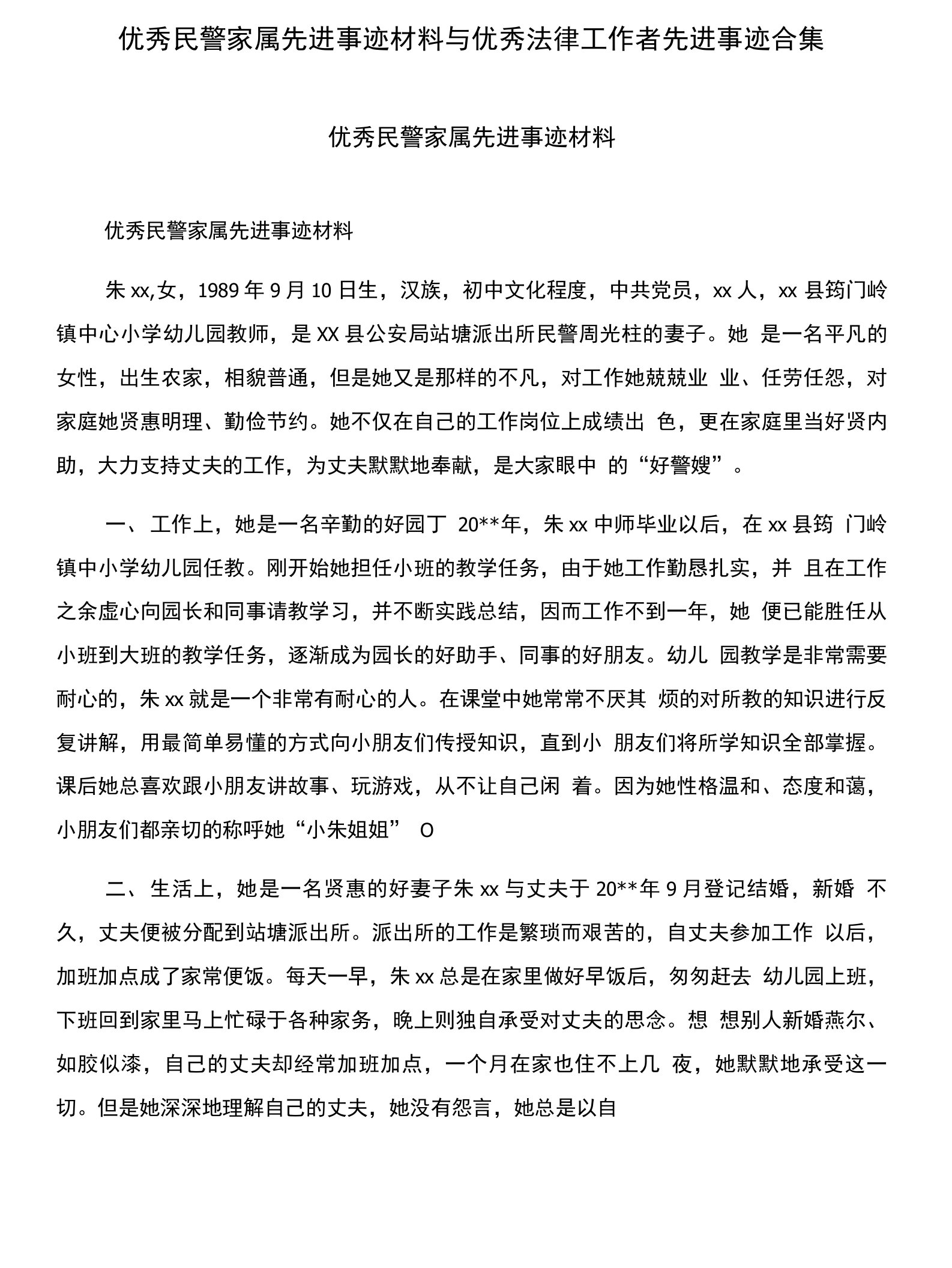 优秀民警家属先进事迹材料与优秀法律工作者先进事迹合集