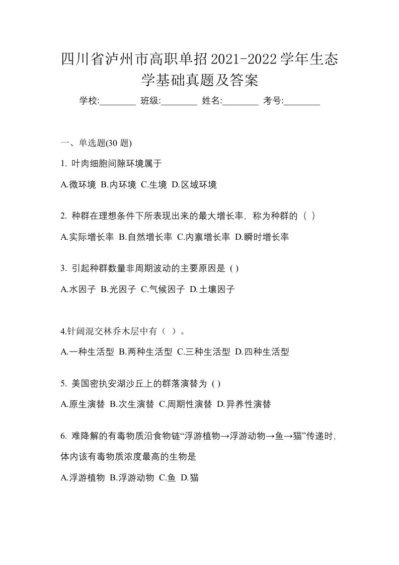 四川省泸州市高职单招2021-2022学年生态学基础真题及答案