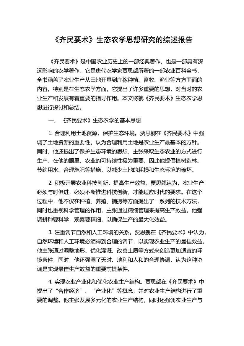 《齐民要术》生态农学思想研究的综述报告