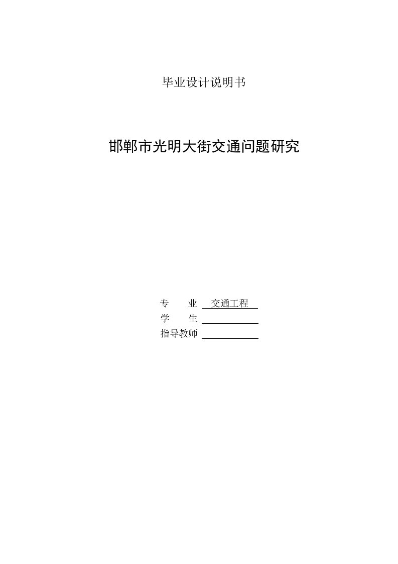 邯郸市光明大街交通问题研究