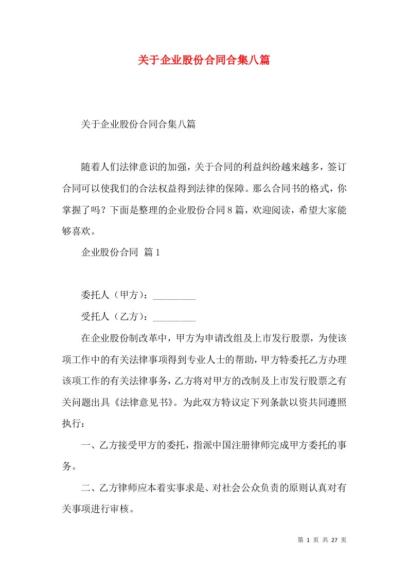 关于企业股份合同合集八篇