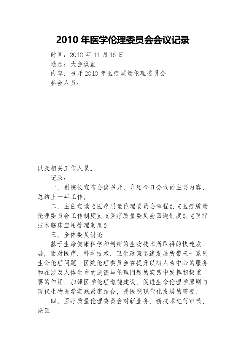 医学伦理委员会会议记录