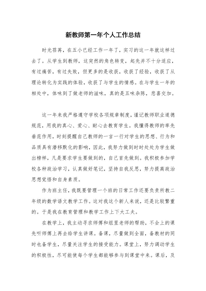 新教师第一年个人工作总结