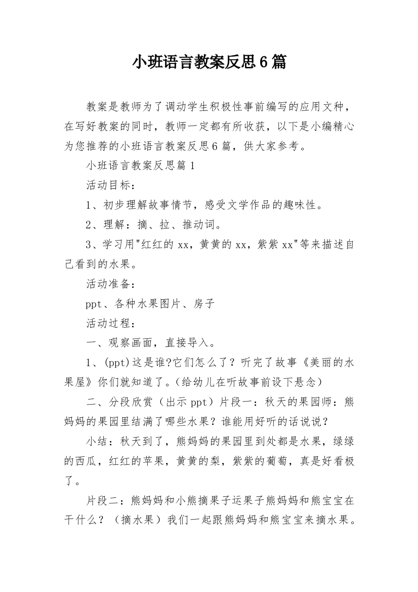 小班语言教案反思6篇