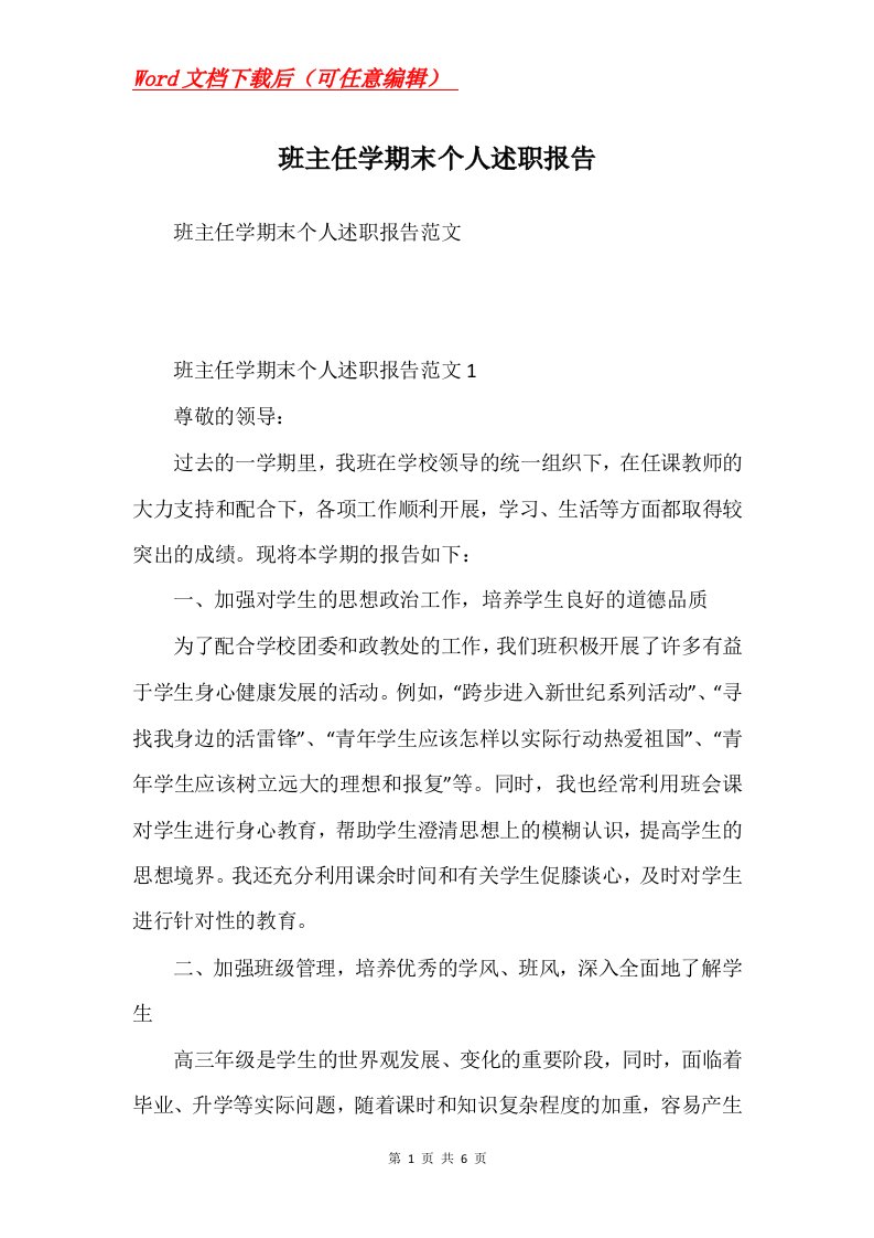 班主任学期末个人述职报告