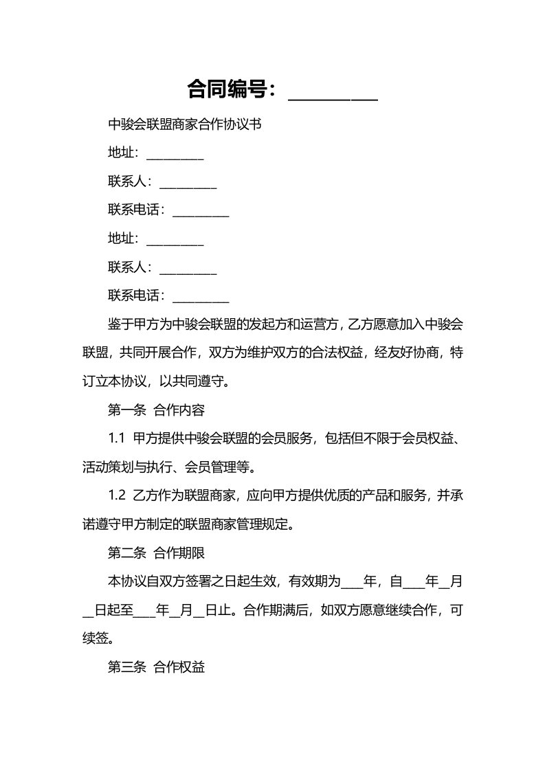 中骏会联盟商家合作协议书