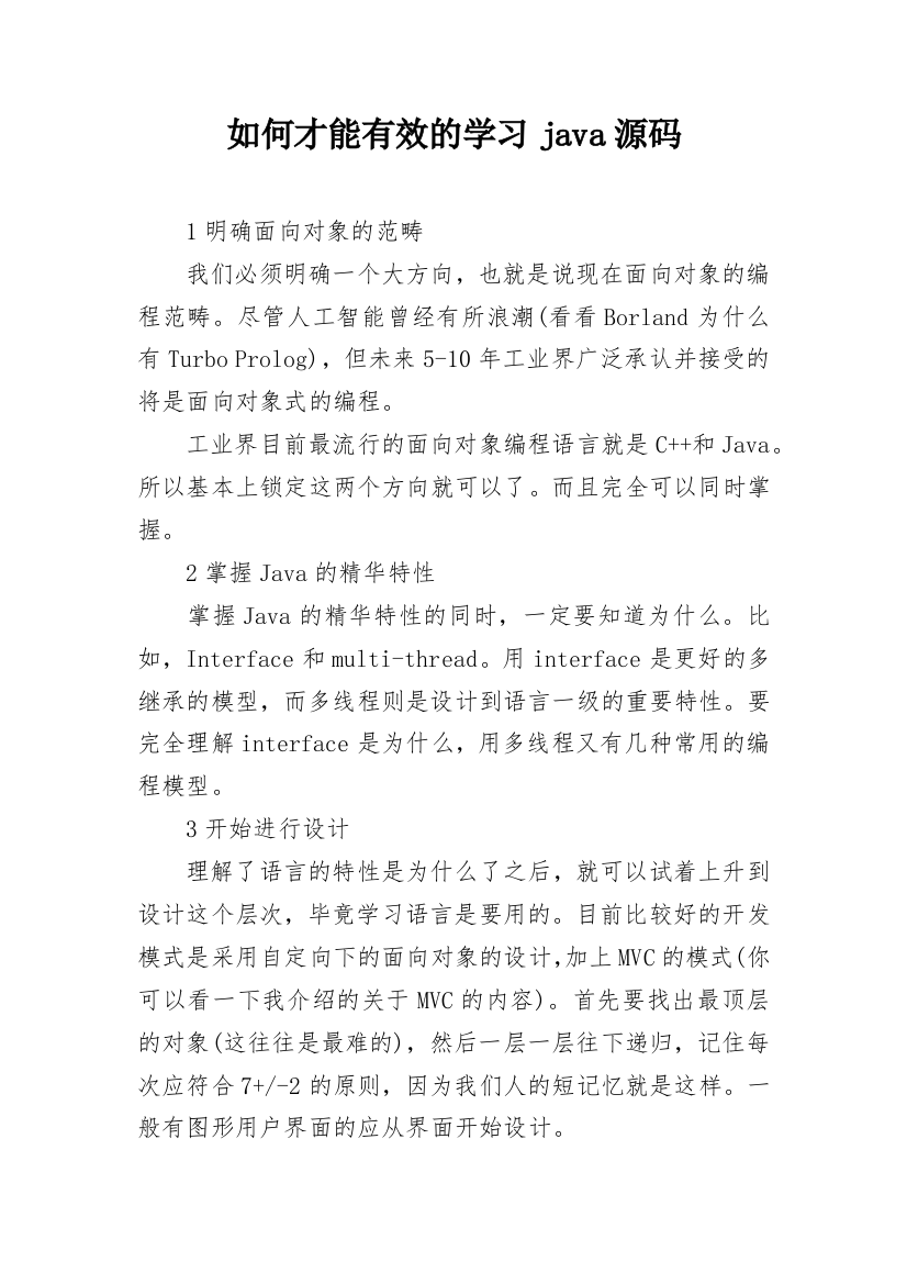 如何才能有效的学习java源码