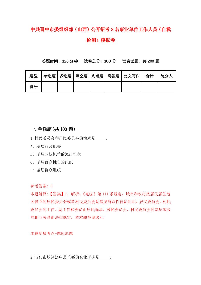 中共晋中市委组织部山西公开招考8名事业单位工作人员自我检测模拟卷第0卷