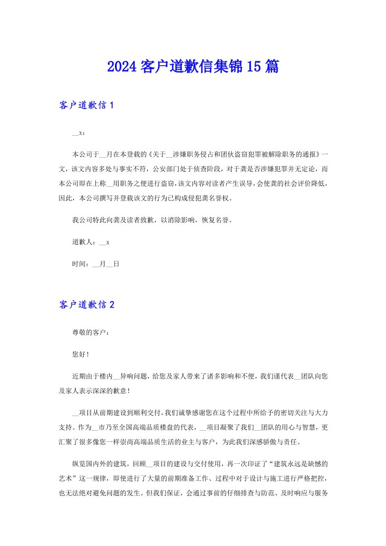 2024客户道歉信集锦15篇