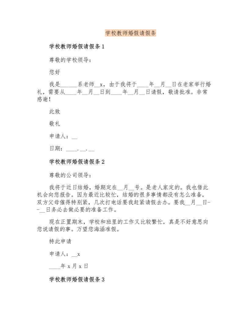 学校教师婚假请假条