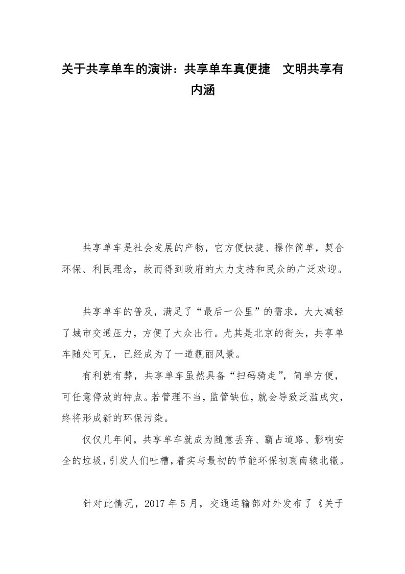 关于共享单车的演讲：共享单车真便捷