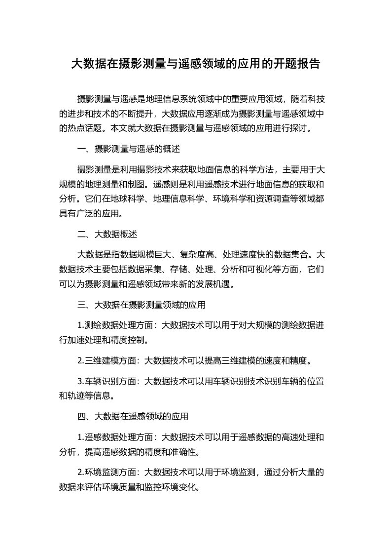 大数据在摄影测量与遥感领域的应用的开题报告