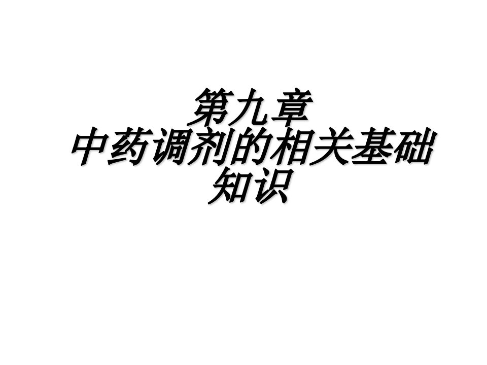 药品调剂技术09第九章中药调剂相关基础知识