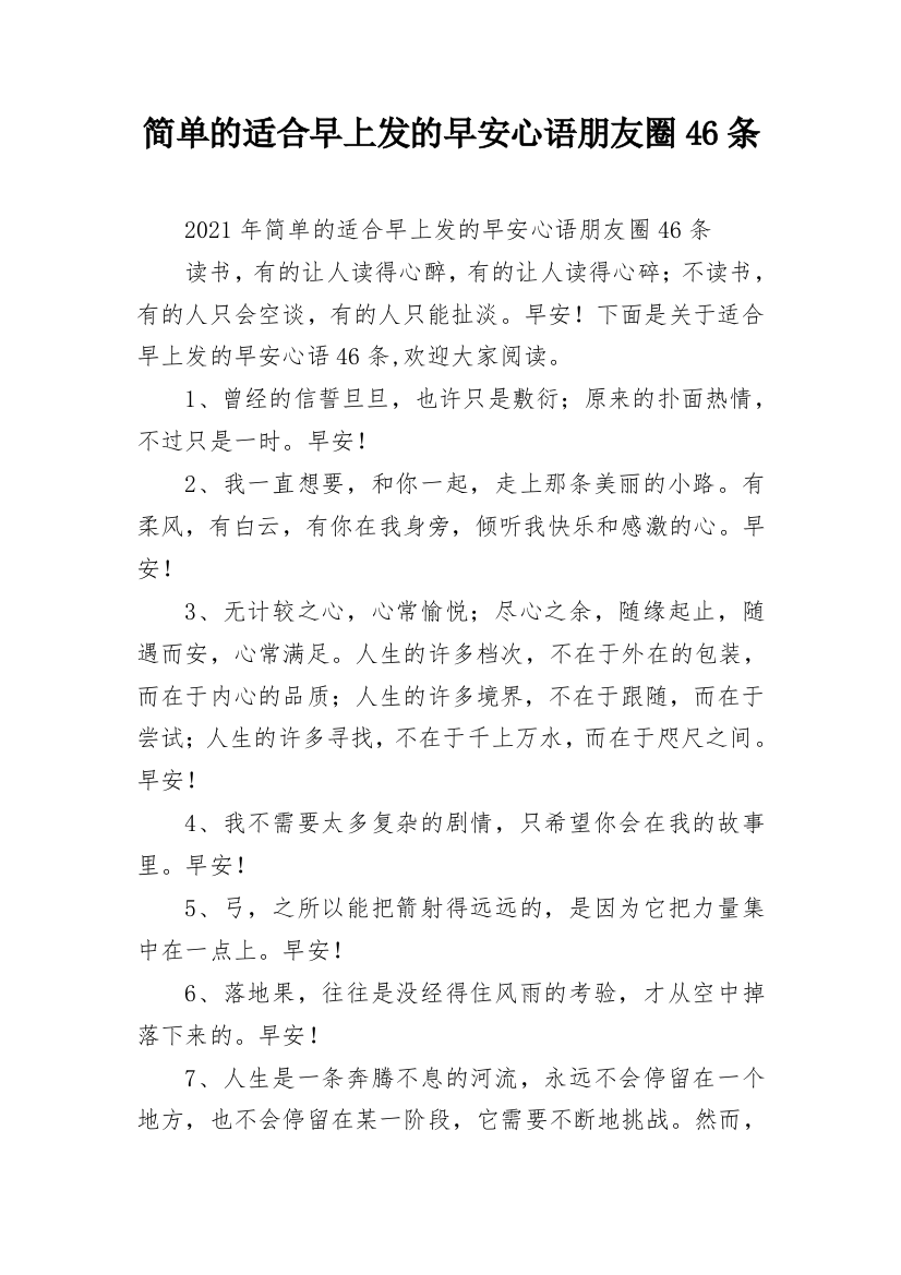 简单的适合早上发的早安心语朋友圈46条