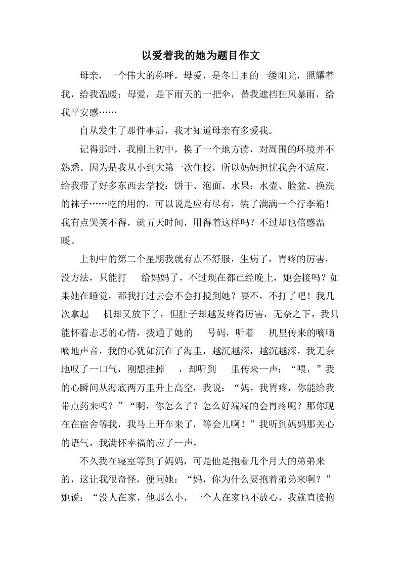 以爱着我的她为题目作文