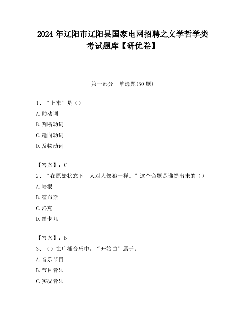 2024年辽阳市辽阳县国家电网招聘之文学哲学类考试题库【研优卷】