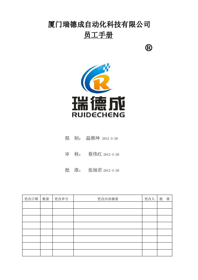 厦门瑞德成自动化科技有限公司员工手册