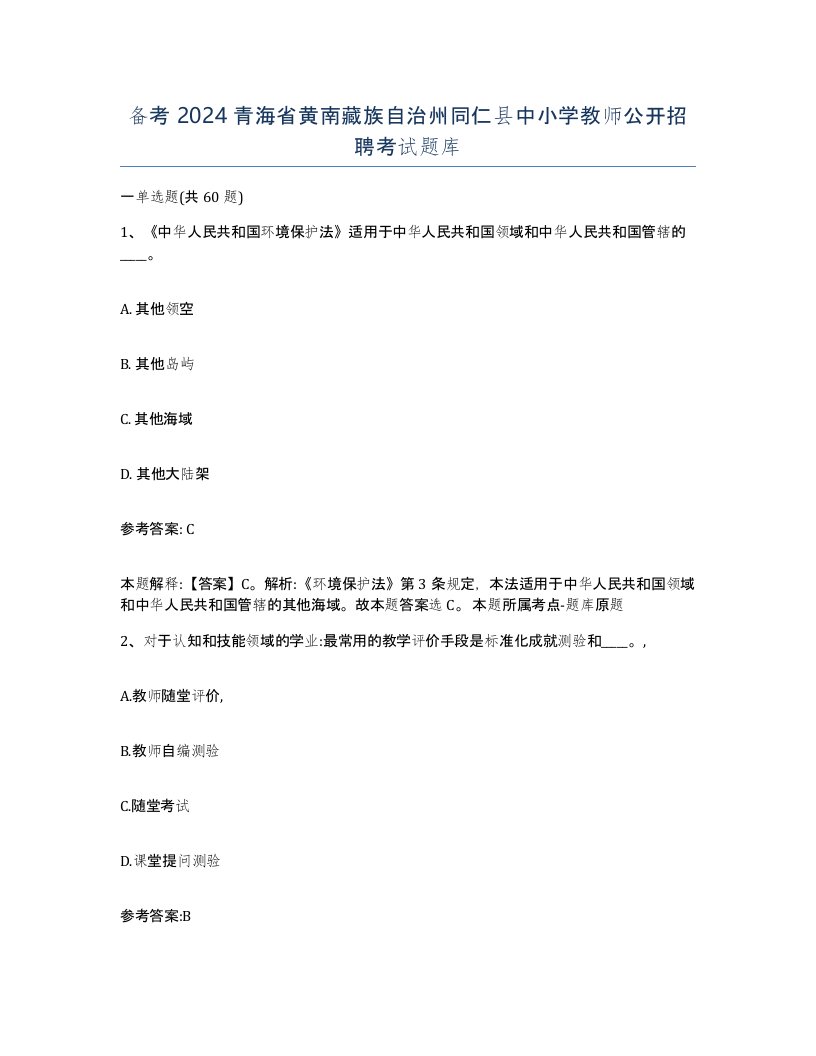 备考2024青海省黄南藏族自治州同仁县中小学教师公开招聘考试题库