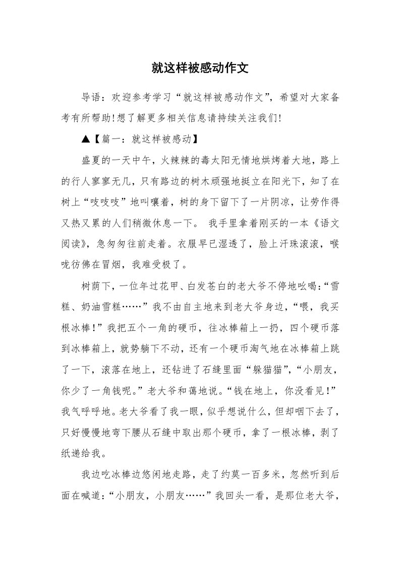 就这样被感动作文