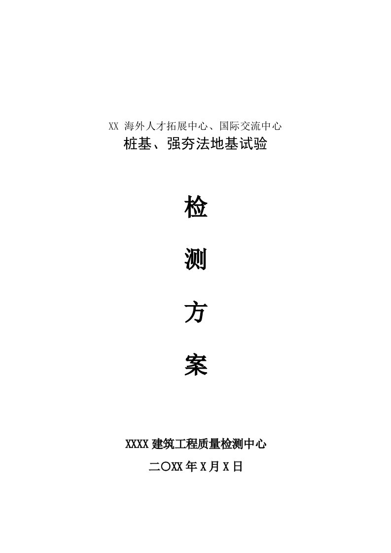 桩基、强夯法地基试验检测方案