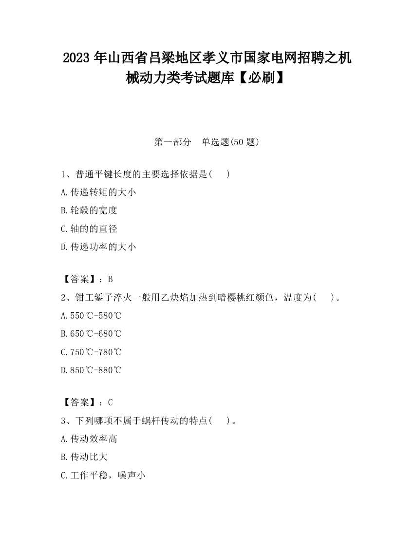 2023年山西省吕梁地区孝义市国家电网招聘之机械动力类考试题库【必刷】