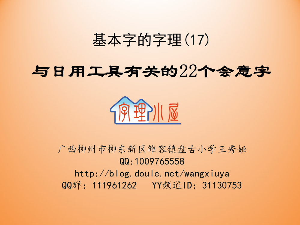 基本字的字理--17（与日用工具有关的会意字）