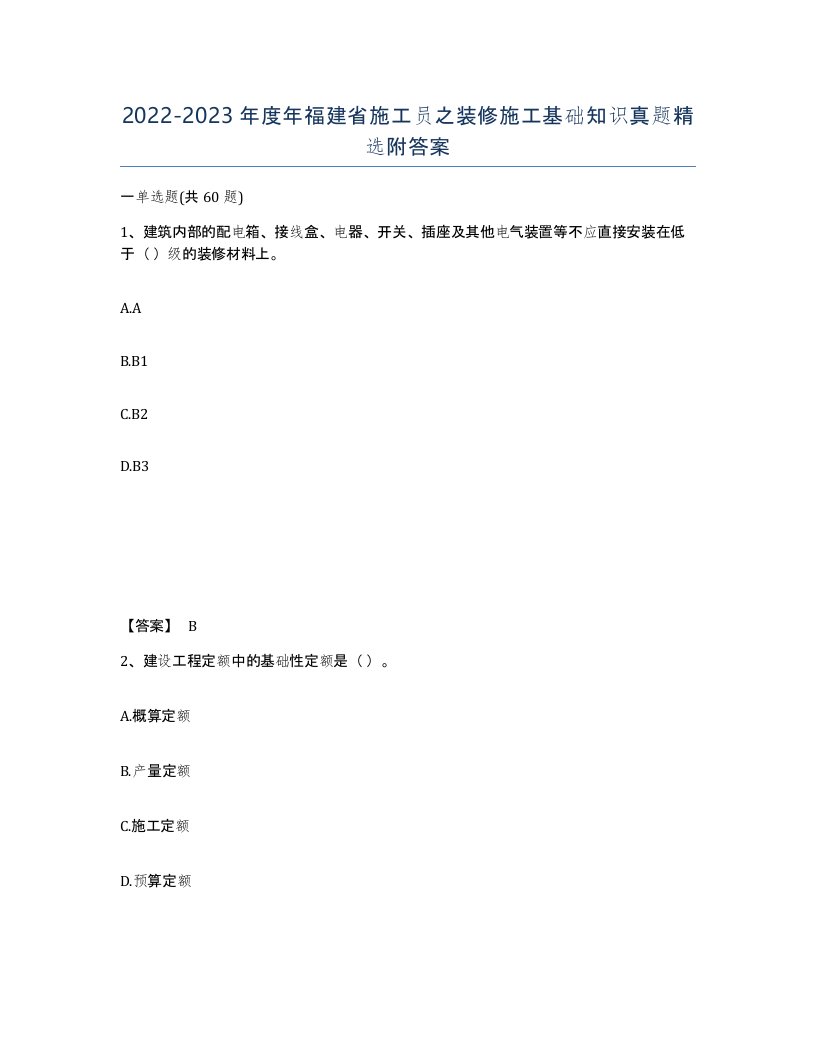 2022-2023年度年福建省施工员之装修施工基础知识真题附答案