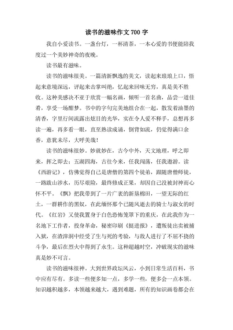 读书的滋味作文700字